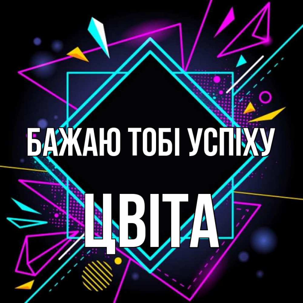 Открытка на каждый день з підписом, Цвіта Бажаю тобі успіху рамочки Прикольна листівка з побажанням онлайн скачати безкоштовно 
