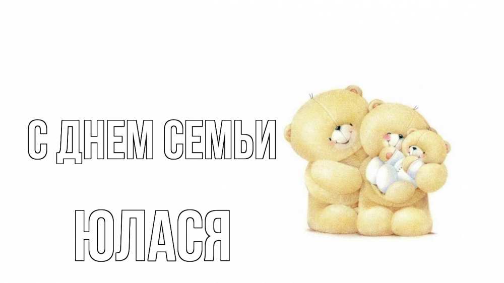 Открытка на каждый день з підписом, Юлася С днем семьи с днем семьи Прикольна листівка з побажанням онлайн скачати безкоштовно 