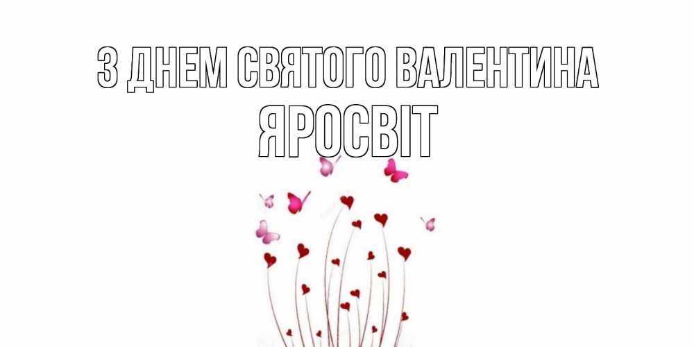 Открытка на каждый день з підписом, Яросвіт З Днем Святого Валентина валентинку подписать онлайн на день всех влюбленных Прикольна листівка з побажанням онлайн скачати безкоштовно 