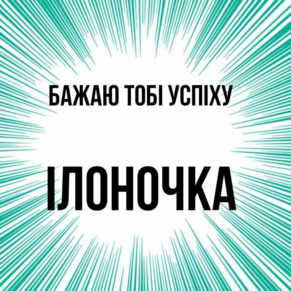 Открытка на каждый день з підписом, Ілоночка Бажаю тобі успіху на удачу Прикольна листівка з побажанням онлайн скачати безкоштовно 