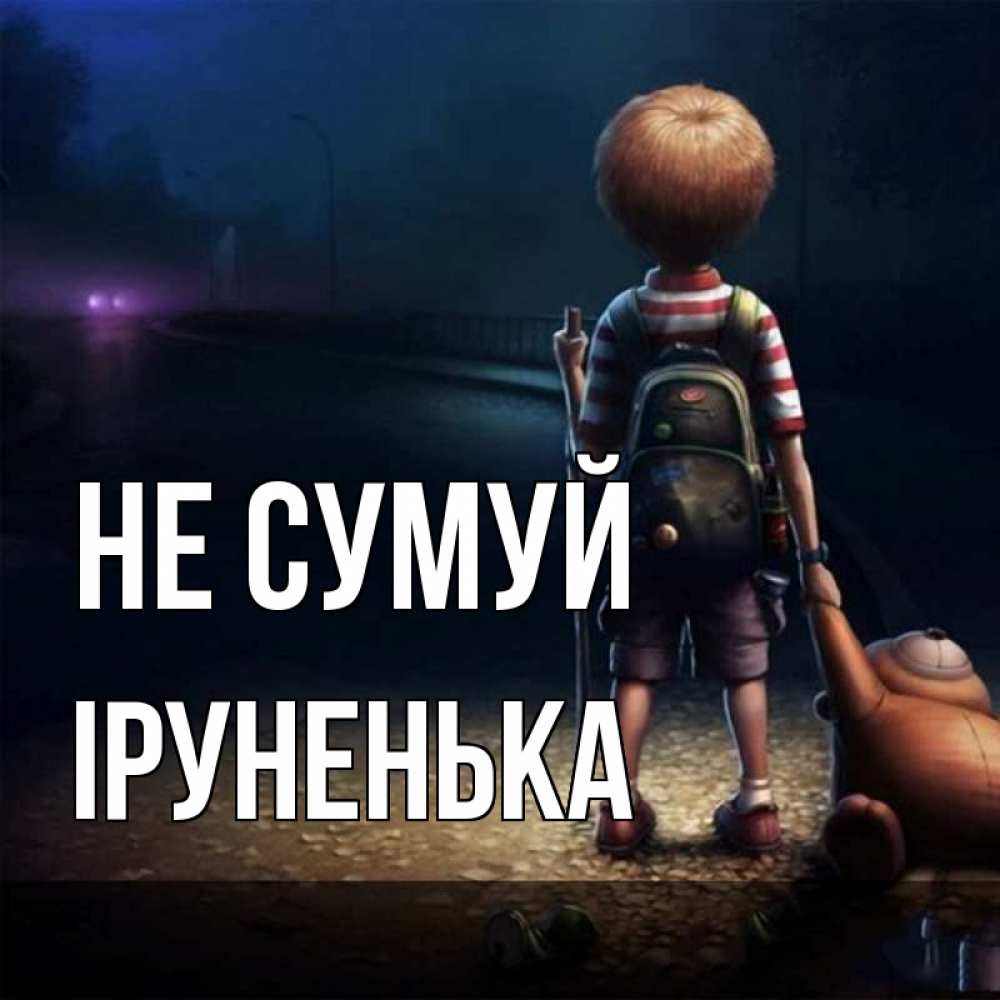Открытка на каждый день з підписом, Іруненька Не сумуй мишка рюкзак ребенок Прикольна листівка з побажанням онлайн скачати безкоштовно 