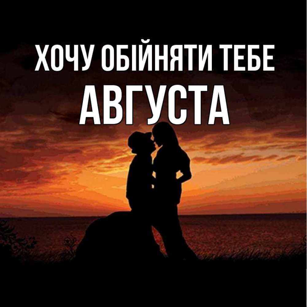 Открытка на каждый день з підписом, Августа Хочу обійняти тебе парень и девушка и оранжевое небо Прикольна листівка з побажанням онлайн скачати безкоштовно 
