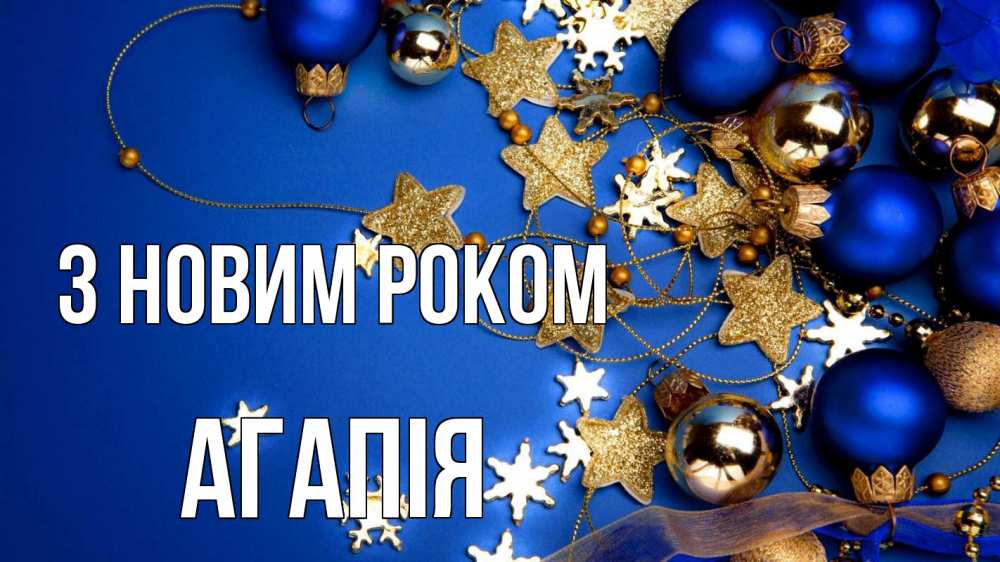 Открытка на каждый день з підписом, Агапія З новим роком ёлочные украшения Прикольна листівка з побажанням онлайн скачати безкоштовно 