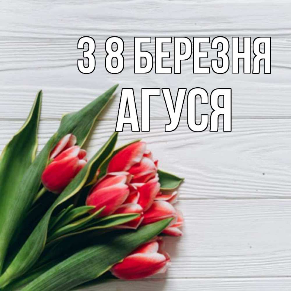 Открытка на каждый день з підписом, Агуся З 8 БЕРЕЗНЯ весна 2 Прикольна листівка з побажанням онлайн скачати безкоштовно 