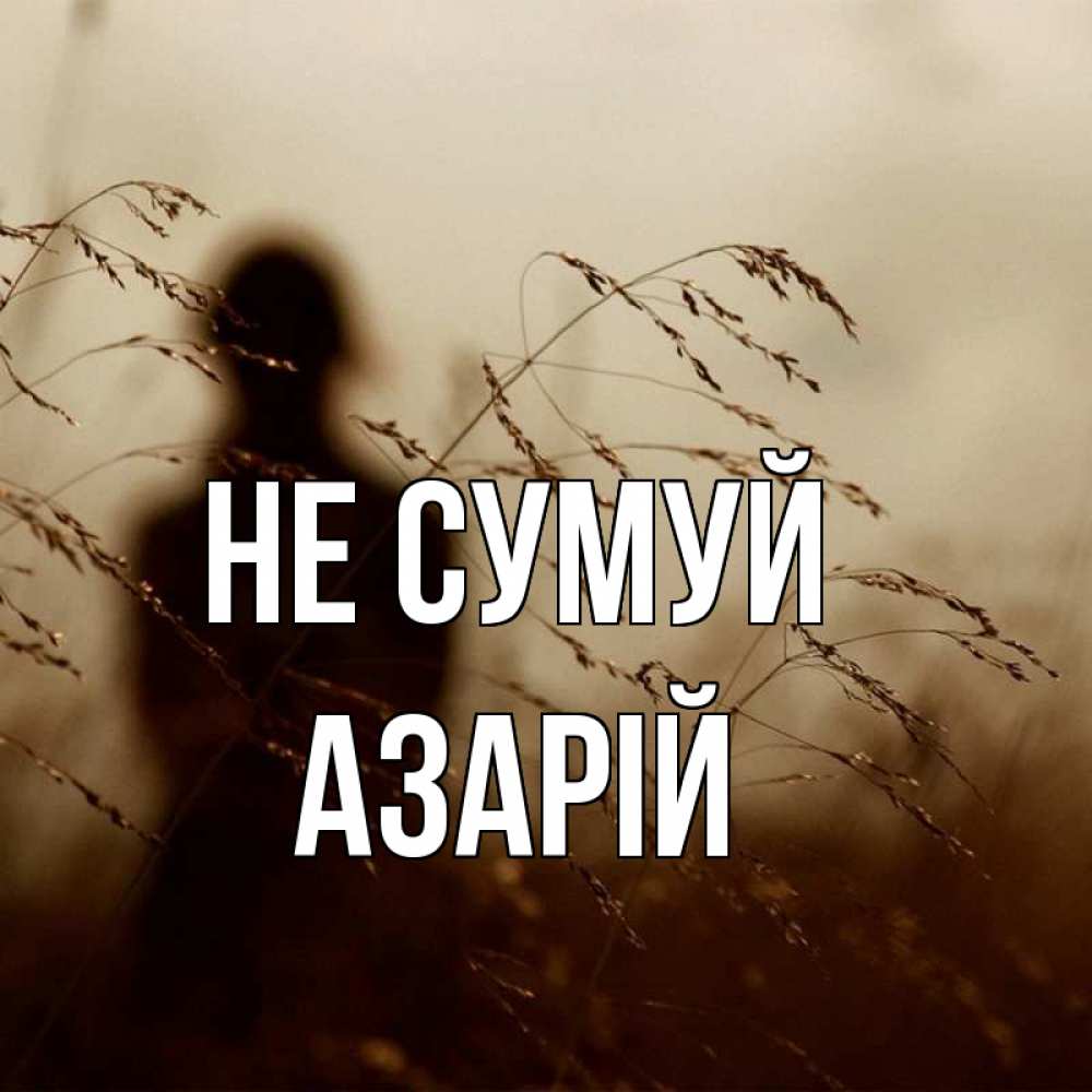 Открытка на каждый день з підписом, Азарій Не сумуй грусть Прикольна листівка з побажанням онлайн скачати безкоштовно 