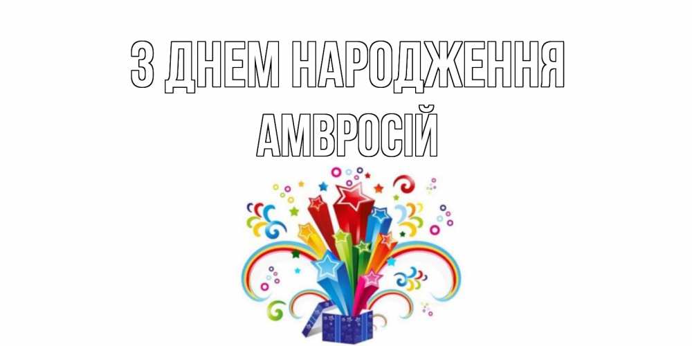 Открытка на каждый день з підписом, Амвросій З Днем народження Коробка,радуга,звезды Прикольна листівка з побажанням онлайн скачати безкоштовно 