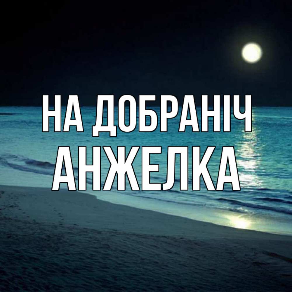Открытка на каждый день з підписом, Анжелка На добраніч нежное море ночью Прикольна листівка з побажанням онлайн скачати безкоштовно 