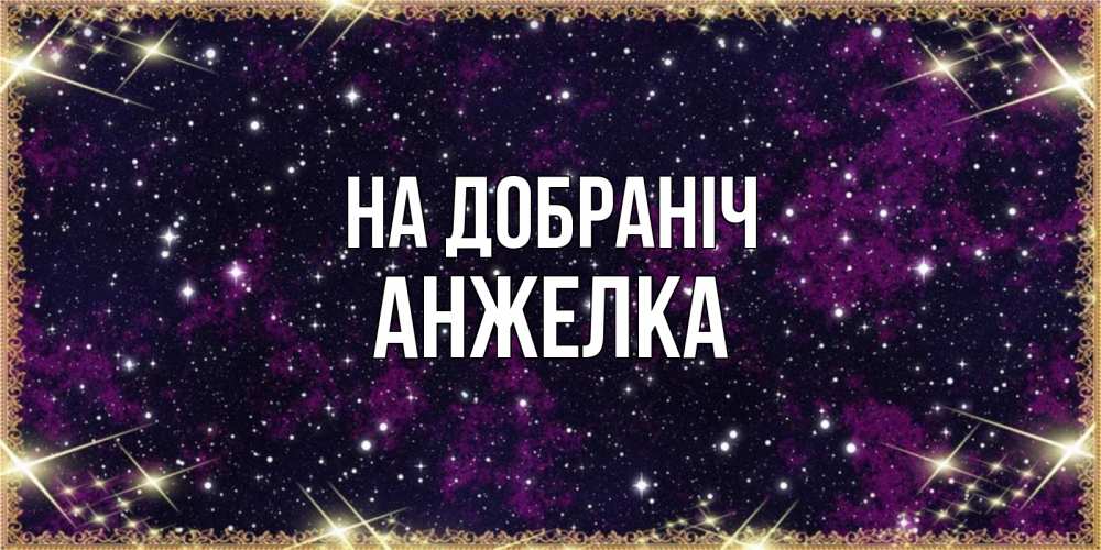 Открытка на каждый день з підписом, Анжелка На добраніч хорошего сна Прикольна листівка з побажанням онлайн скачати безкоштовно 