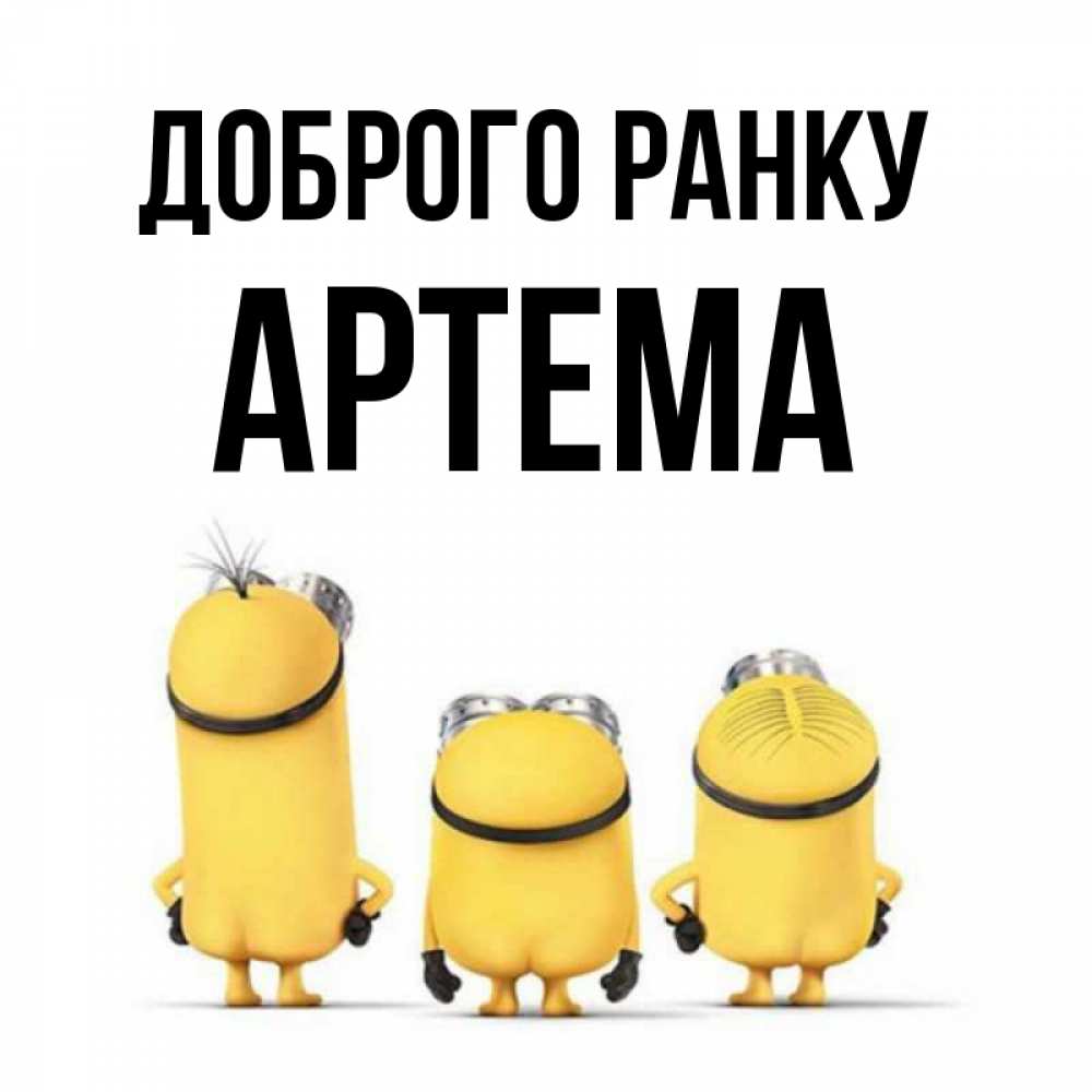 Открытка на каждый день з підписом, Артема Доброго ранку подписать открытку онлайн бесплатно Прикольна листівка з побажанням онлайн скачати безкоштовно 