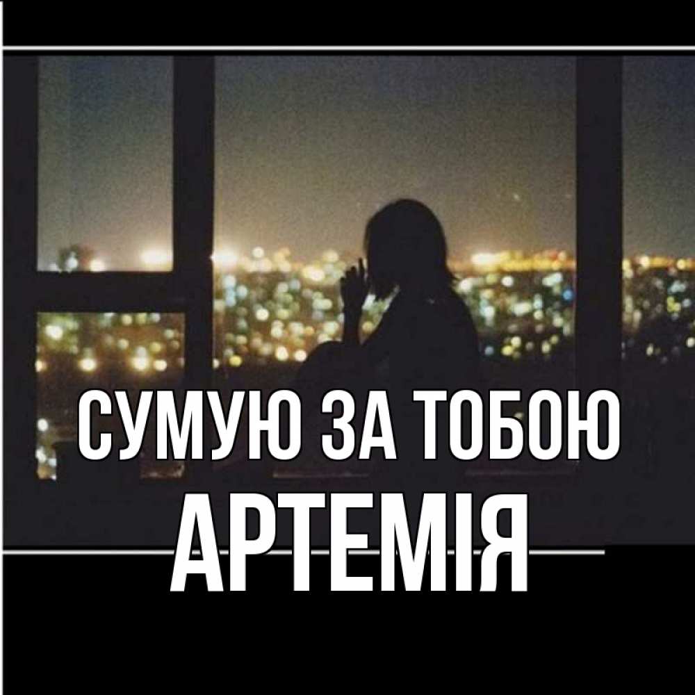 Открытка на каждый день з підписом, Артемія Сумую за тобою у окна Прикольна листівка з побажанням онлайн скачати безкоштовно 