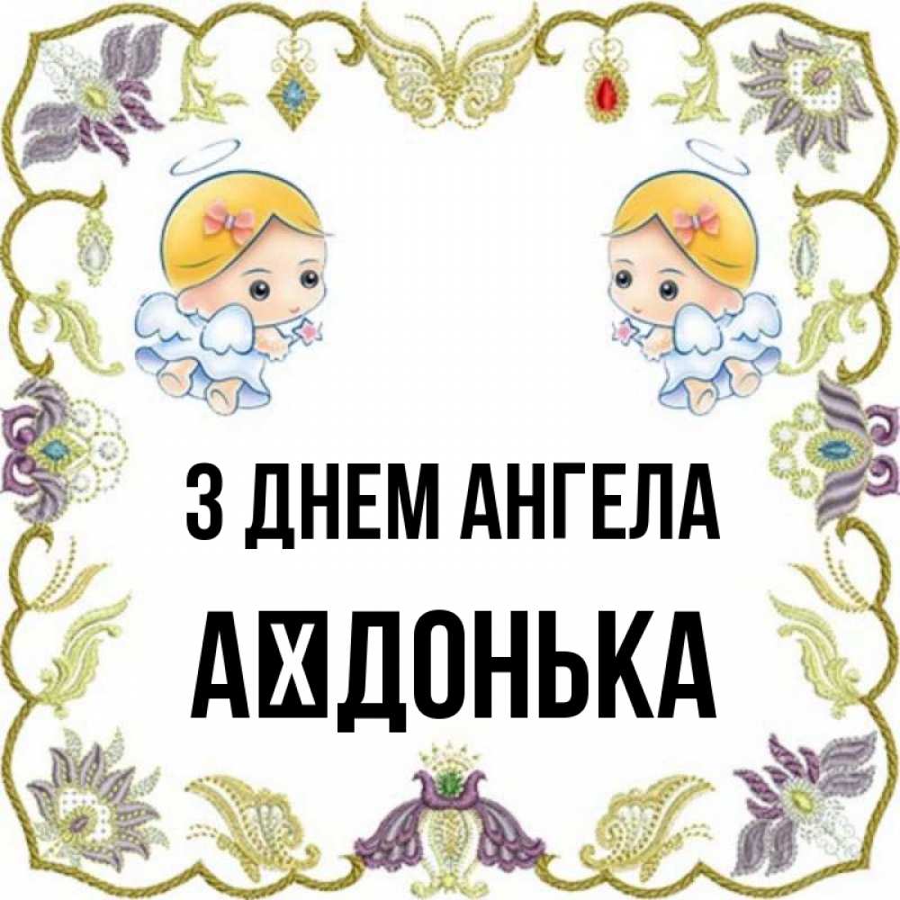 Открытка на каждый день з підписом, Аїдонька З Днем ангела маленькие ангелы с крылышками Прикольна листівка з побажанням онлайн скачати безкоштовно 