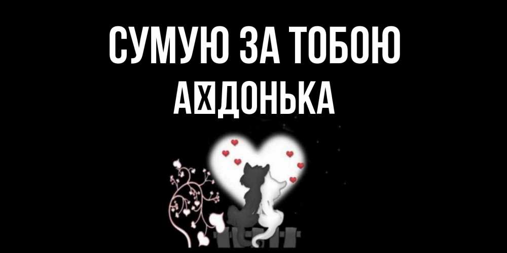 Открытка на каждый день з підписом, Аїдонька Сумую за тобою коты Прикольна листівка з побажанням онлайн скачати безкоштовно 