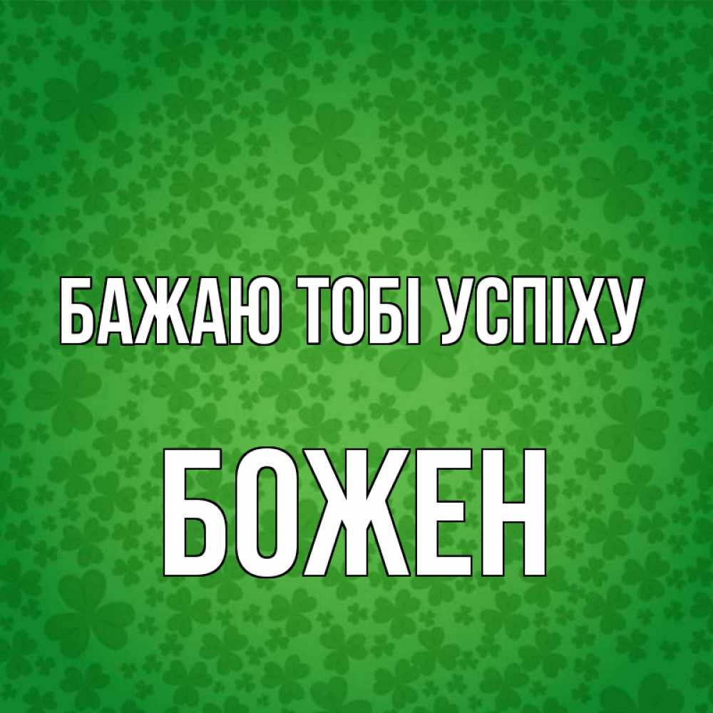 Открытка на каждый день з підписом, Божен Бажаю тобі успіху много листочков на удачу Прикольна листівка з побажанням онлайн скачати безкоштовно 