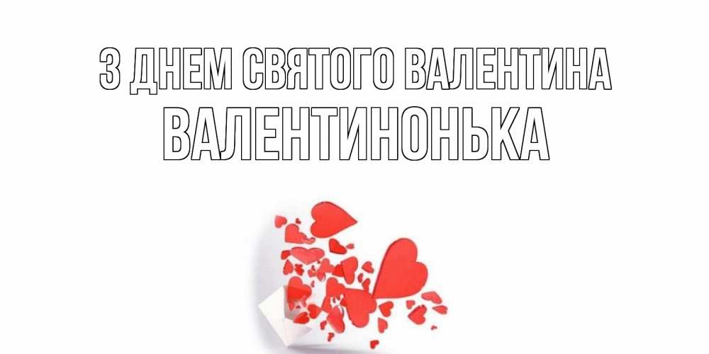 Открытка на каждый день з підписом, Валентинонька З Днем Святого Валентина конвертик для валентинки Прикольна листівка з побажанням онлайн скачати безкоштовно 