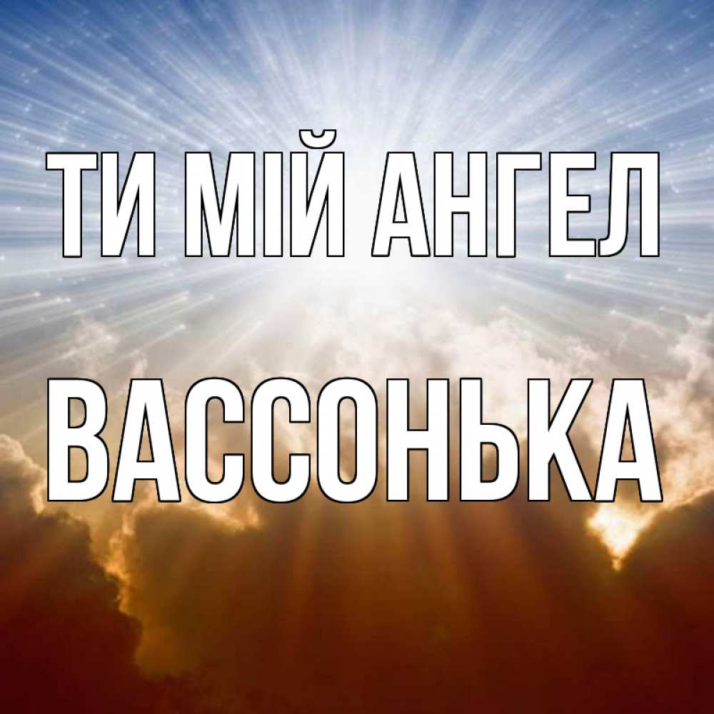 Открытка на каждый день з підписом, Вассонька Ти мій ангел ангельский свет на небе Прикольна листівка з побажанням онлайн скачати безкоштовно 