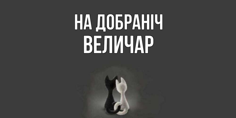 Открытка на каждый день з підписом, Величар На добраніч коты Прикольна листівка з побажанням онлайн скачати безкоштовно 