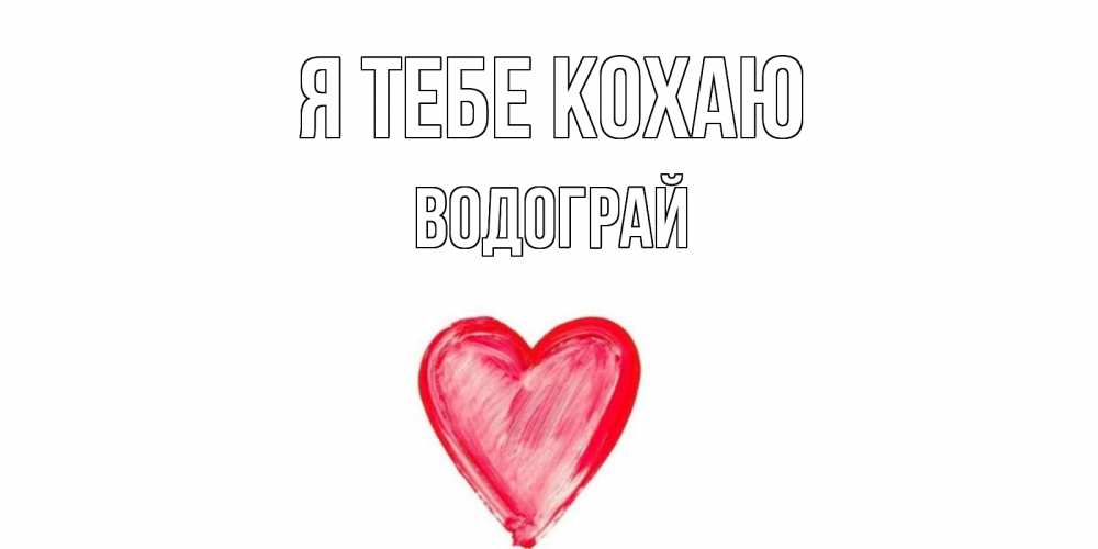 Открытка на каждый день з підписом, Водограй Я тебе кохаю сердце, рисунок Прикольна листівка з побажанням онлайн скачати безкоштовно 