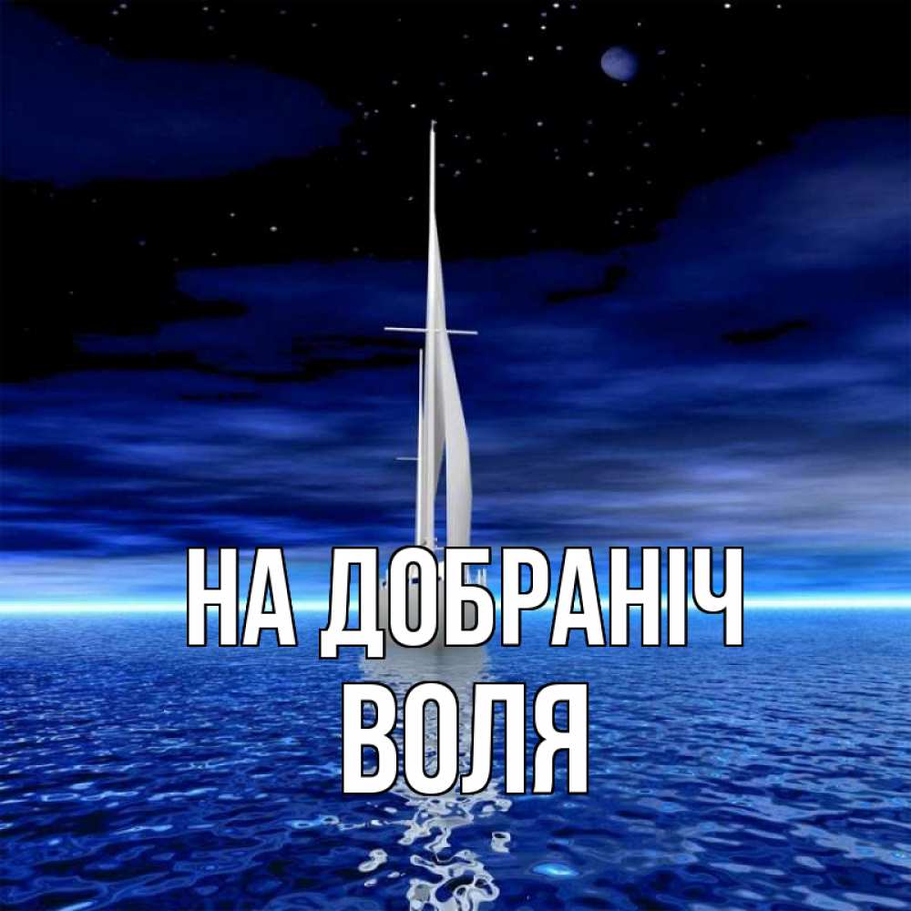 Открытка на каждый день з підписом, Воля На добраніч ночью Прикольна листівка з побажанням онлайн скачати безкоштовно 