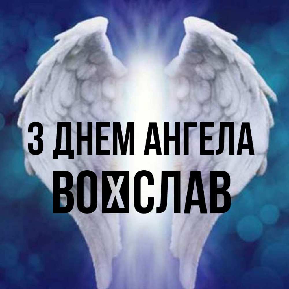 Открытка на каждый день з підписом, Воїслав З Днем ангела синий фон и крылышки Прикольна листівка з побажанням онлайн скачати безкоштовно 