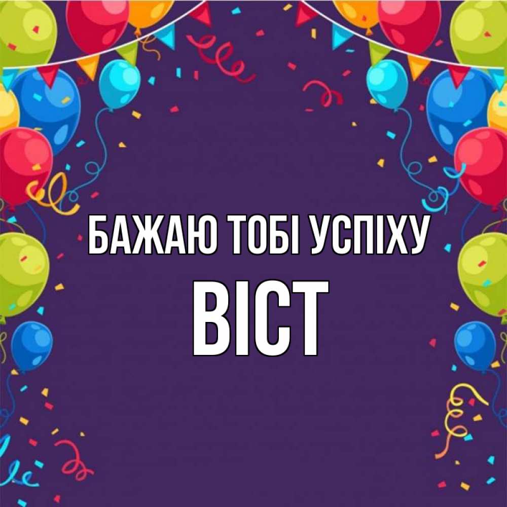 Открытка на каждый день з підписом, Віст Бажаю тобі успіху шары Прикольна листівка з побажанням онлайн скачати безкоштовно 
