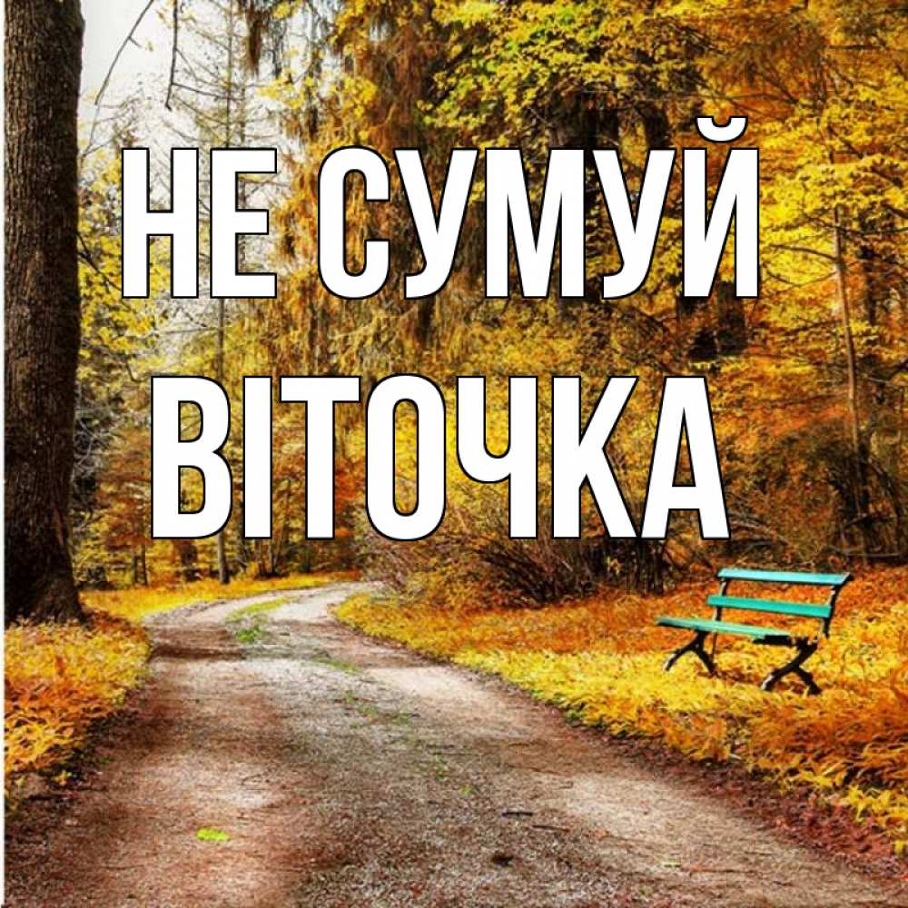 Открытка на каждый день з підписом, Віточка Не сумуй зеленая лавочка Прикольна листівка з побажанням онлайн скачати безкоштовно 