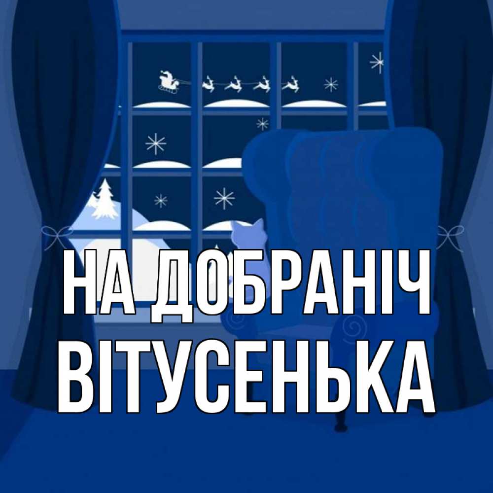 Открытка на каждый день з підписом, Вітусенька На добраніч зимняя тема Прикольна листівка з побажанням онлайн скачати безкоштовно 