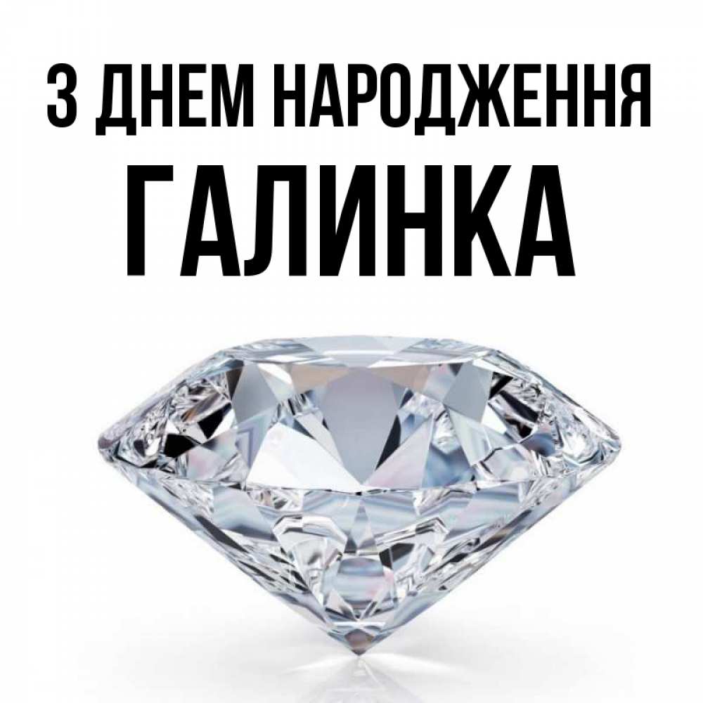 Открытка на каждый день з підписом, Галинка З Днем народження к пожеланием быть богатым Прикольна листівка з побажанням онлайн скачати безкоштовно 