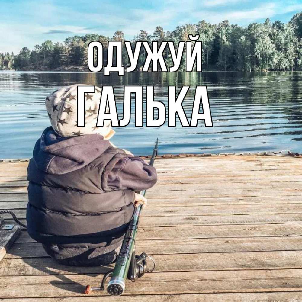Открытка на каждый день з підписом, Галька Одужуй рыбалка Прикольна листівка з побажанням онлайн скачати безкоштовно 