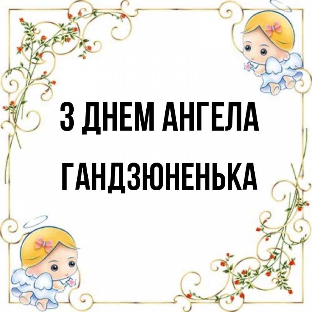 Открытка на каждый день з підписом, Гандзюненька З Днем ангела девочки ангелы Прикольна листівка з побажанням онлайн скачати безкоштовно 
