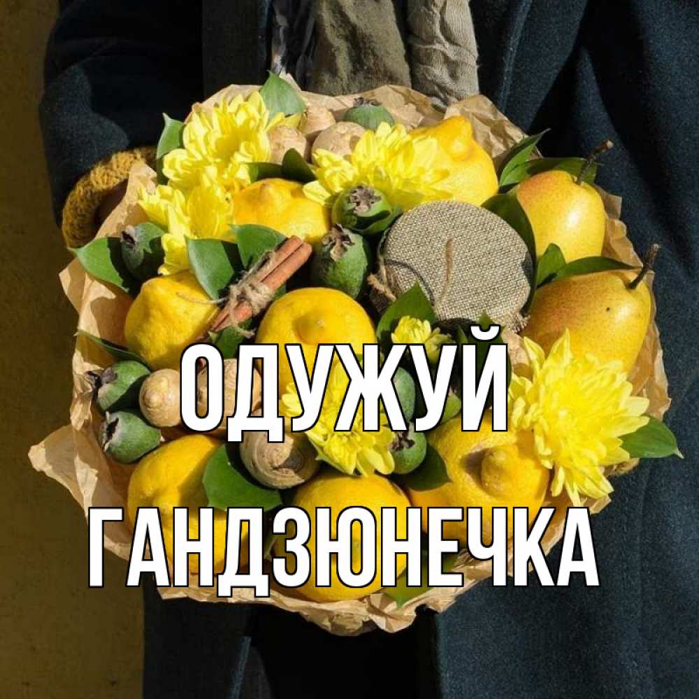 Открытка на каждый день з підписом, Гандзюнечка Одужуй букет витаминов Прикольна листівка з побажанням онлайн скачати безкоштовно 