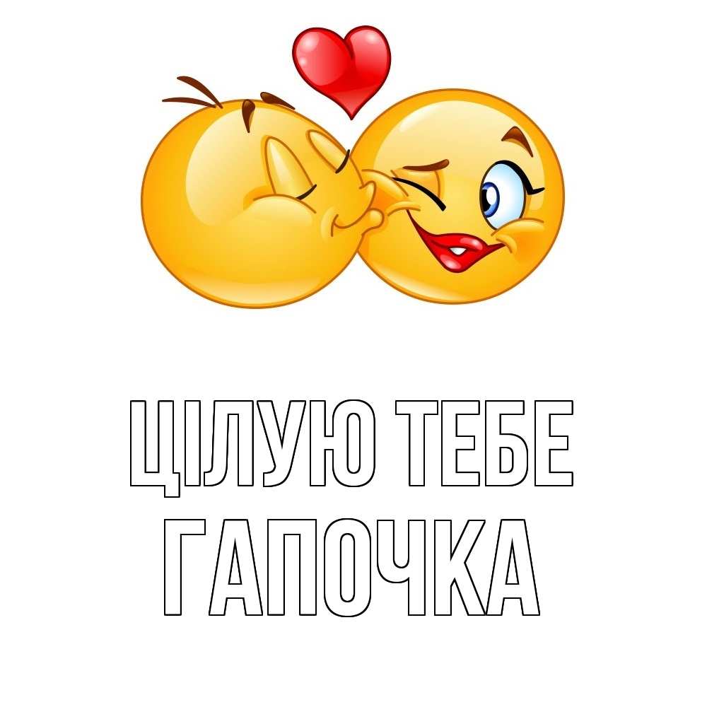 Открытка на каждый день з підписом, Гапочка Цілую тебе губы и белые зубы Прикольна листівка з побажанням онлайн скачати безкоштовно 