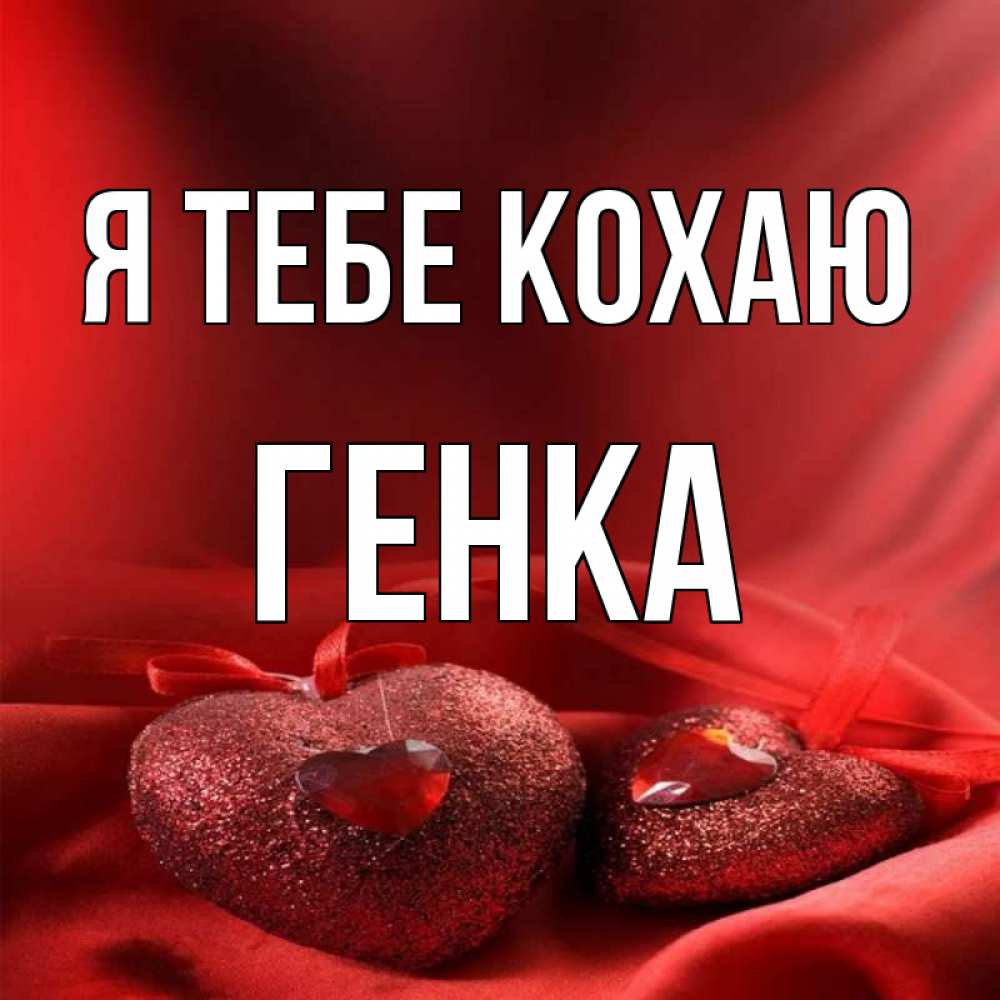Открытка на каждый день з підписом, Генка Я тебе кохаю с лентами Прикольна листівка з побажанням онлайн скачати безкоштовно 