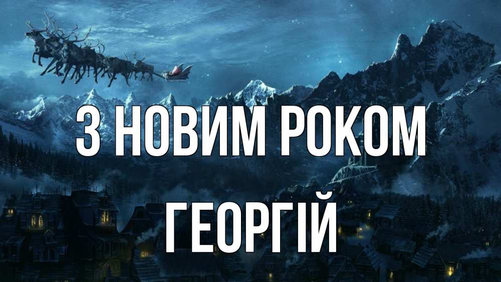 Открытка на каждый день з підписом, Георгій З новим роком дед мороз олени Прикольна листівка з побажанням онлайн скачати безкоштовно 