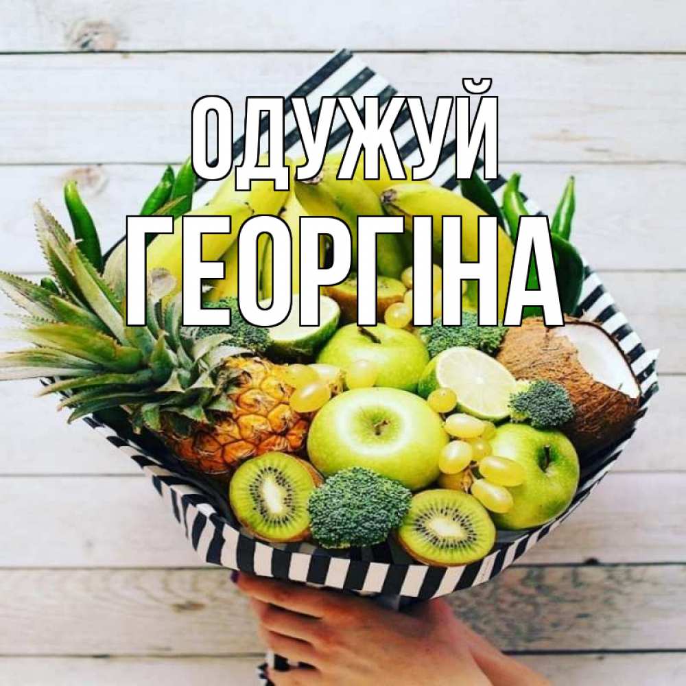 Открытка на каждый день з підписом, Георгіна Одужуй киви ананас кокос и бананы Прикольна листівка з побажанням онлайн скачати безкоштовно 