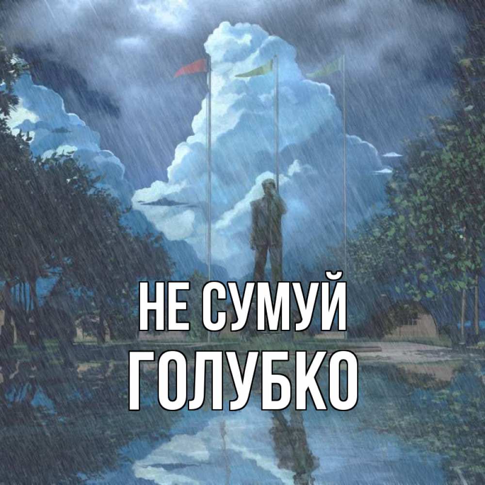 Открытка на каждый день з підписом, Голубко Не сумуй небо и флаги Прикольна листівка з побажанням онлайн скачати безкоштовно 