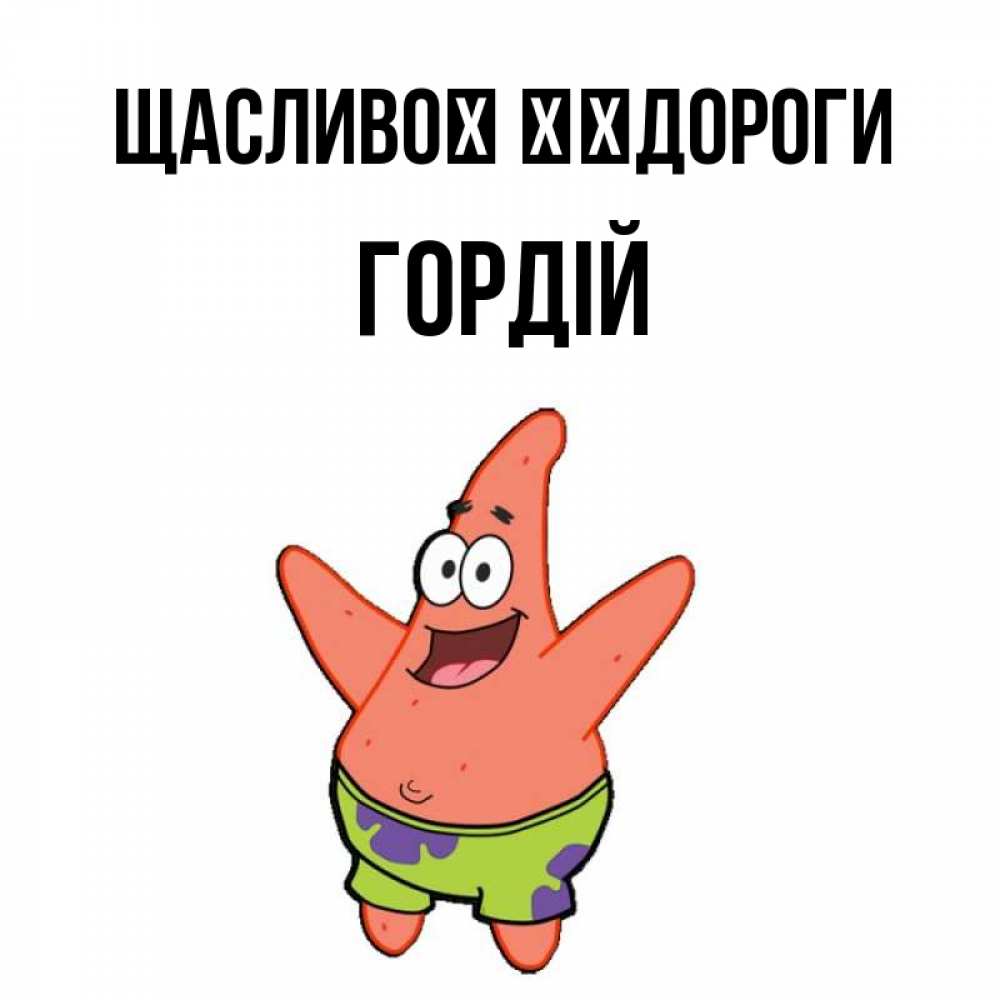 Открытка на каждый день з підписом, Гордій Щасливої ​​дороги желает тебе хорошей дороги Прикольна листівка з побажанням онлайн скачати безкоштовно 