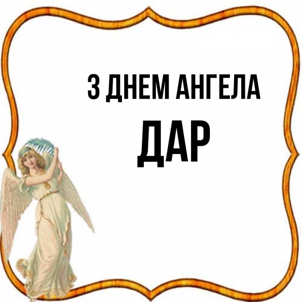 Открытка на каждый день з підписом, Дар З Днем ангела рамочка простая Прикольна листівка з побажанням онлайн скачати безкоштовно 
