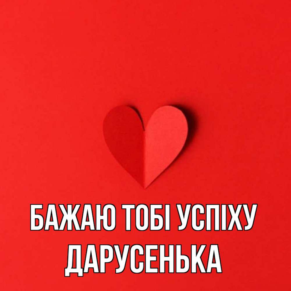 Открытка на каждый день з підписом, Дарусенька Бажаю тобі успіху пусть повезет для любимых 1 Прикольна листівка з побажанням онлайн скачати безкоштовно 