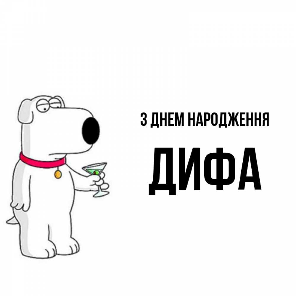 Открытка на каждый день з підписом, Дифа З Днем народження песик с оливками Прикольна листівка з побажанням онлайн скачати безкоштовно 