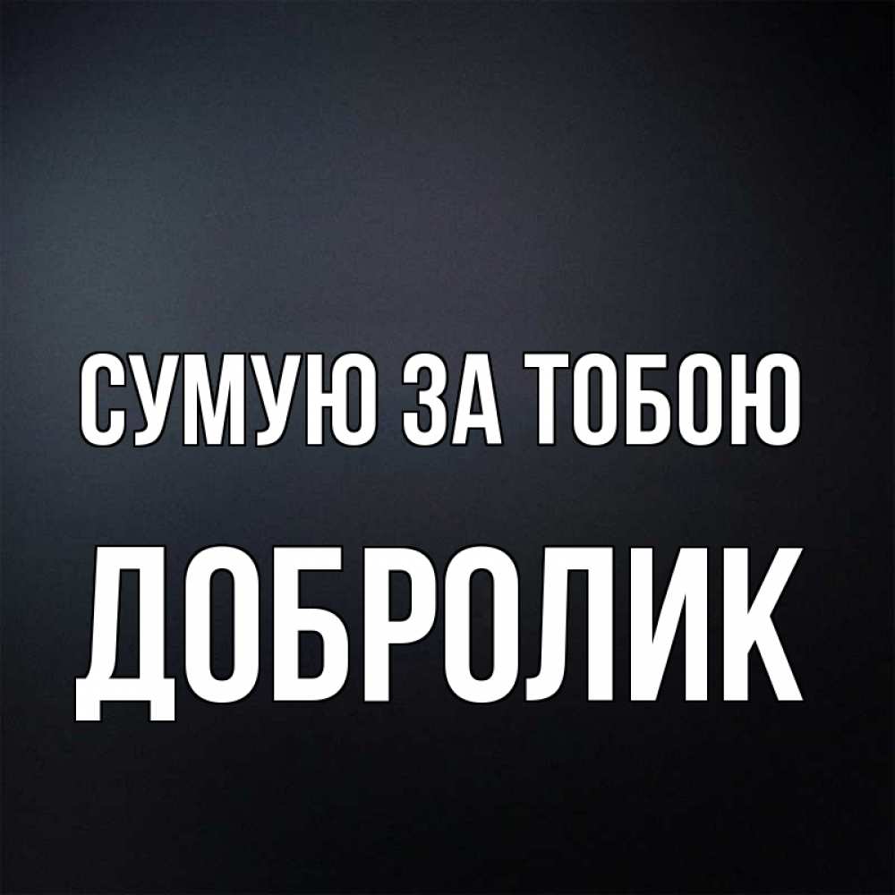 Открытка на каждый день з підписом, Добролик Сумую за тобою с подписью Прикольна листівка з побажанням онлайн скачати безкоштовно 