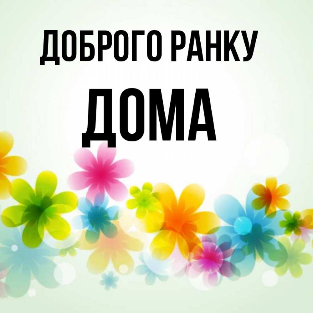 Открытка на каждый день з підписом, Дома Доброго ранку позитивные цветочки Прикольна листівка з побажанням онлайн скачати безкоштовно 