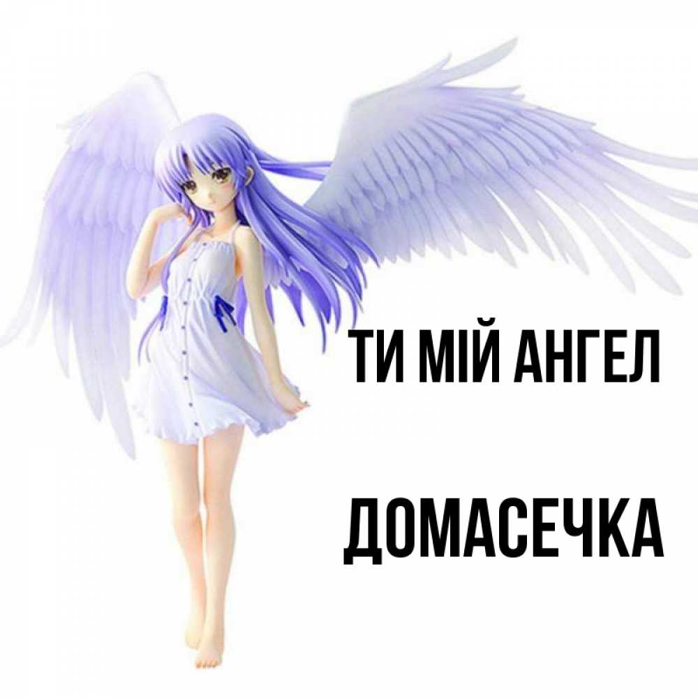 Открытка на каждый день з підписом, Домасечка Ти мій ангел девушка ангел с фиолетовыми крыльями Прикольна листівка з побажанням онлайн скачати безкоштовно 