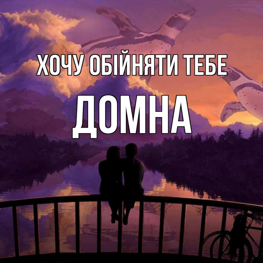 Открытка на каждый день з підписом, Домна Хочу обійняти тебе парочка сидит на мосте или на набережной Прикольна листівка з побажанням онлайн скачати безкоштовно 