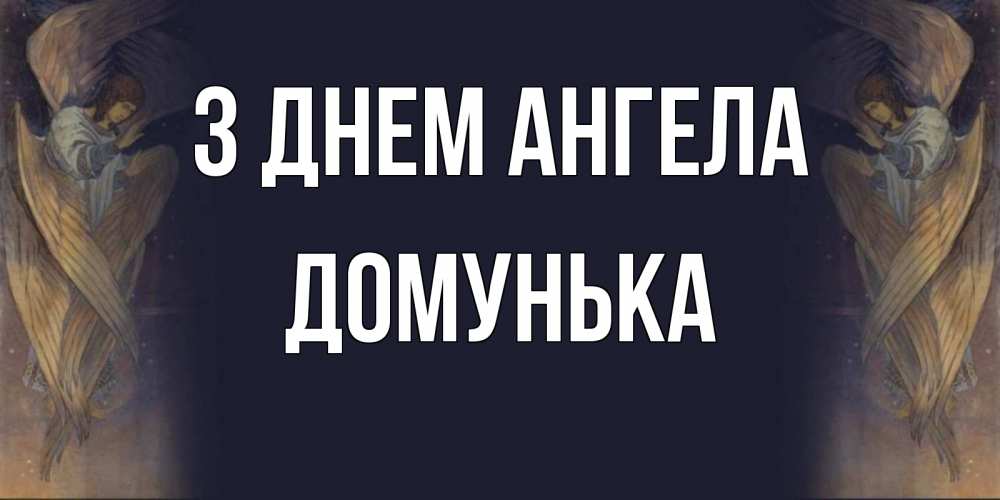 Открытка на каждый день з підписом, Домунька З Днем ангела день ангела Прикольна листівка з побажанням онлайн скачати безкоштовно 