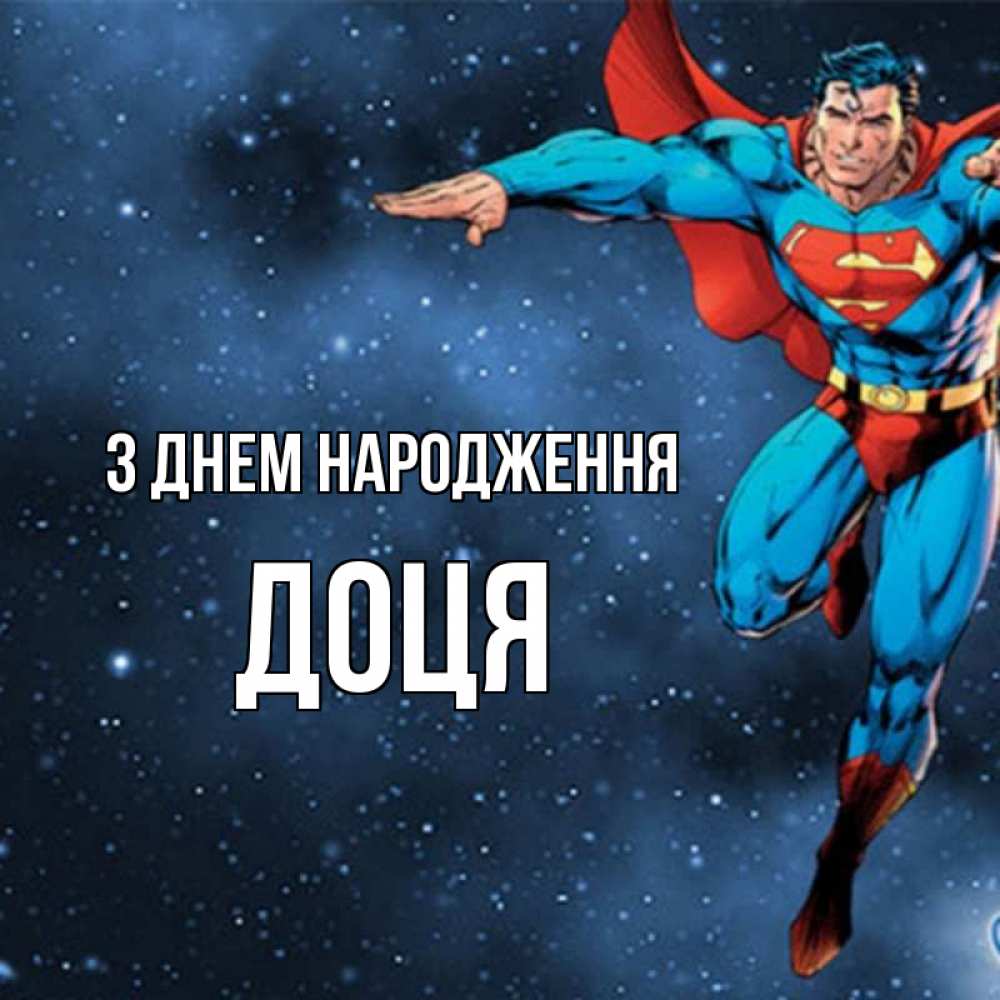 Открытка на каждый день з підписом, Доця З Днем народження супергерой Прикольна листівка з побажанням онлайн скачати безкоштовно 