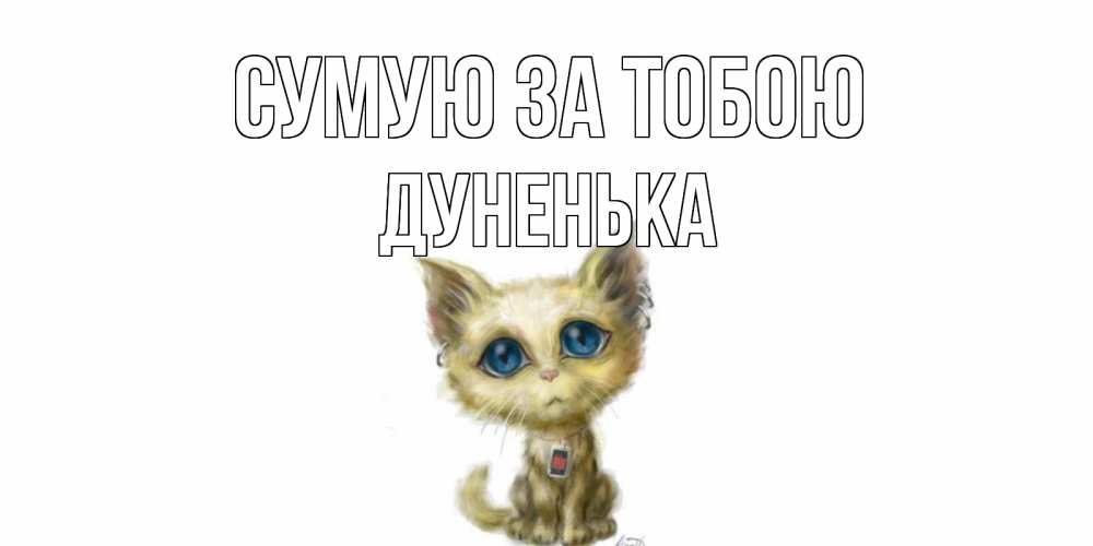 Открытка на каждый день з підписом, Дуненька Сумую за тобою я по тебе скучаю открытки для любимых с именем Прикольна листівка з побажанням онлайн скачати безкоштовно 