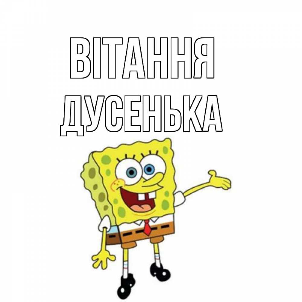 Открытка на каждый день з підписом, Дусенька Вітання спанч Боб на позитиве Прикольна листівка з побажанням онлайн скачати безкоштовно 