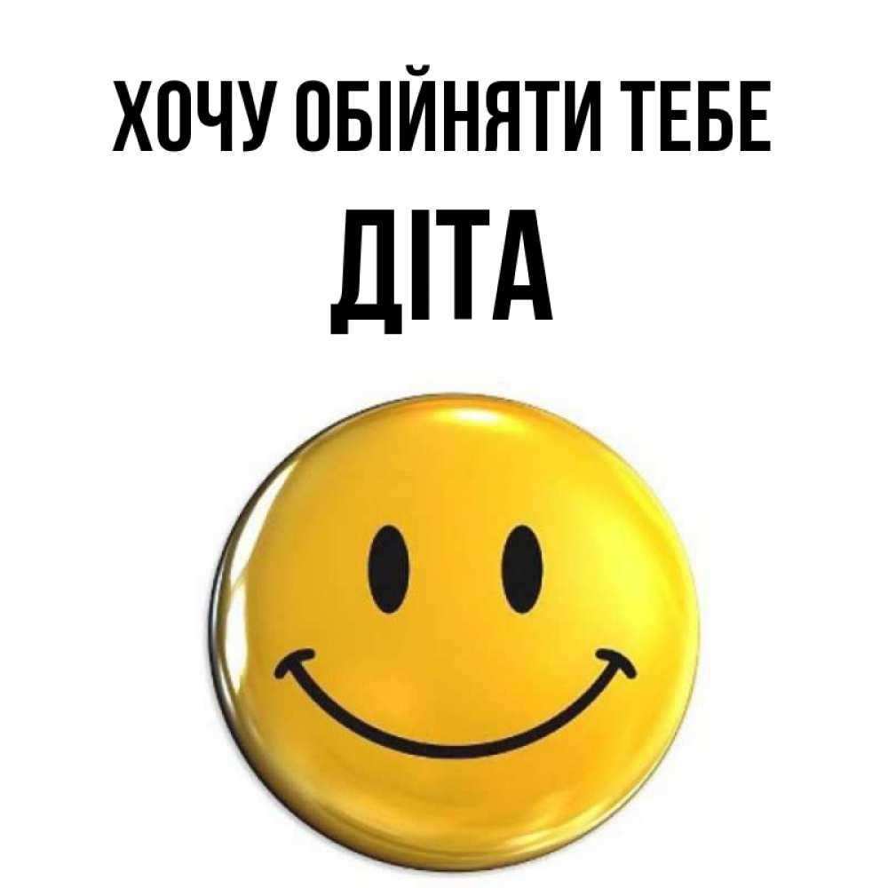 Открытка на каждый день з підписом, Діта Хочу обійняти тебе открытки которые можно подписывать онлайн по своему усмотрению бесплатно Прикольна листівка з побажанням онлайн скачати безкоштовно 