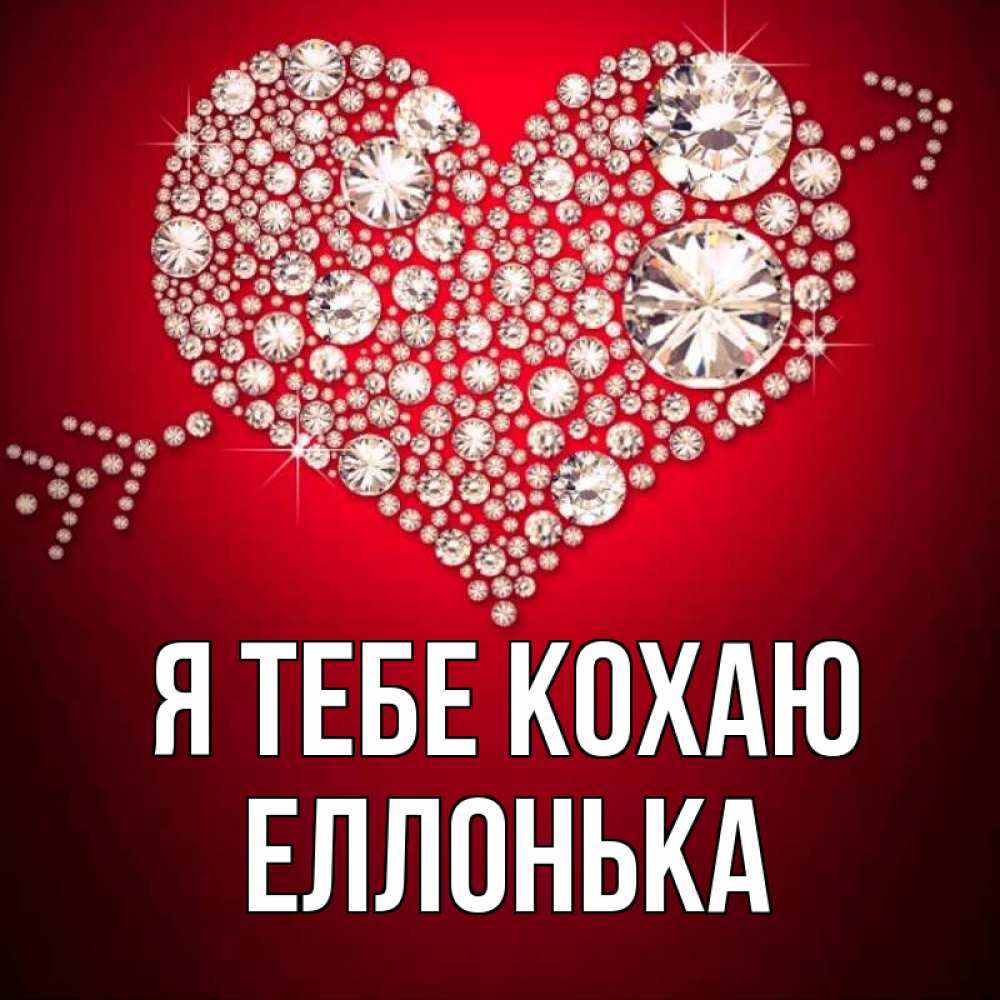 Открытка на каждый день з підписом, Еллонька Я тебе кохаю стрела купидона Прикольна листівка з побажанням онлайн скачати безкоштовно 