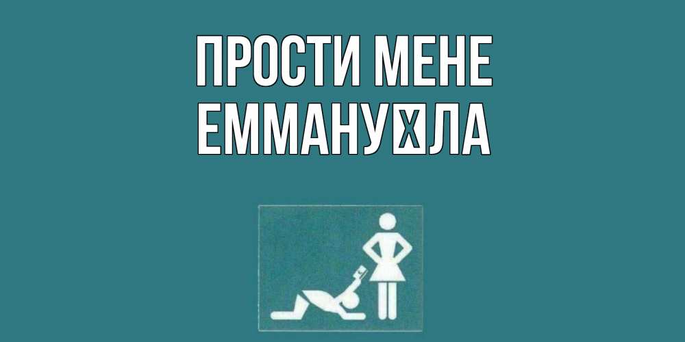 Открытка на каждый день з підписом, Еммануїла Прости мене прости Прикольна листівка з побажанням онлайн скачати безкоштовно 